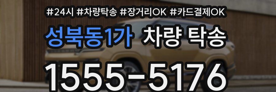 성북동1가 차량 탁송