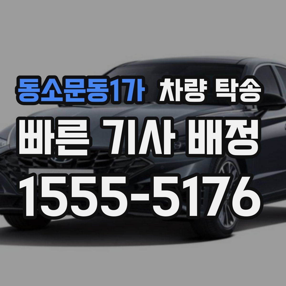 동소문동1가 차량 탁송 비대면 인계 시 사진 남기는 순서