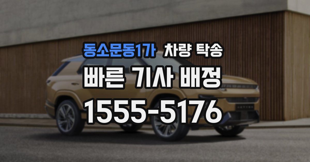 동소문동1가 차량 탁송