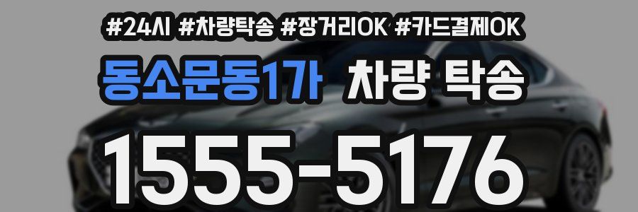 동소문동1가 차량 탁송