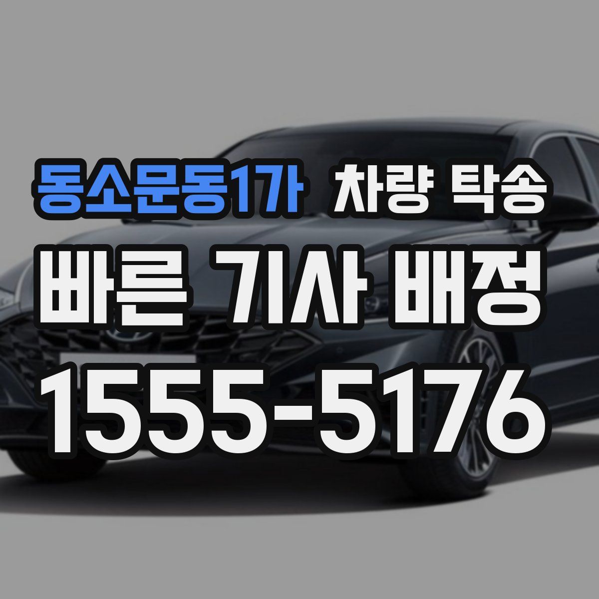 동소문동1가 차량 탁송