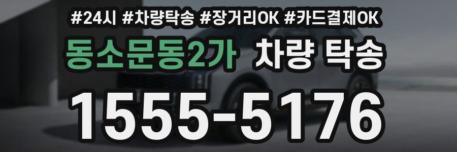 동소문동2가 차량 탁송