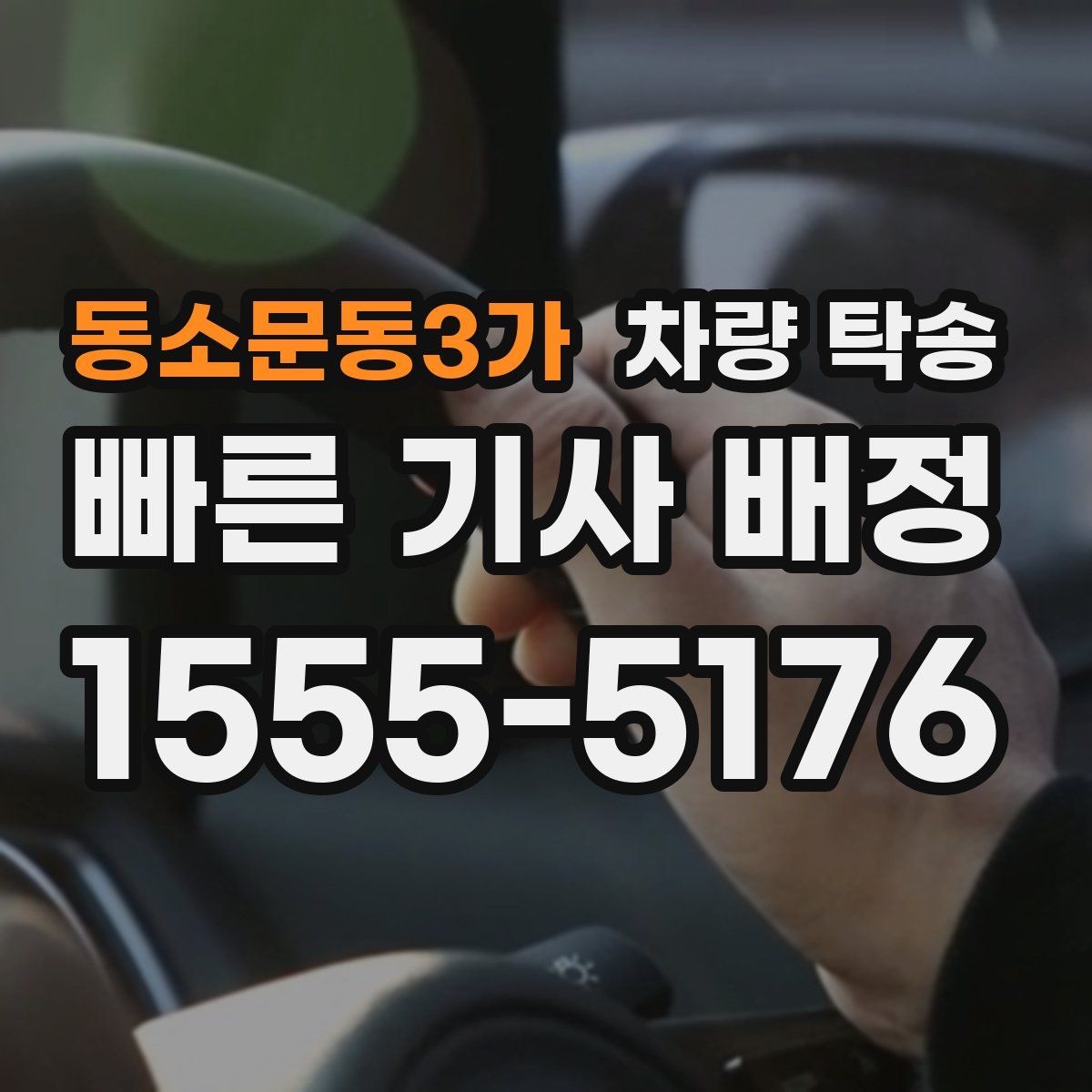 동소문동3가 차량 탁송 차량이 여러 대라 이동이 복잡할 때