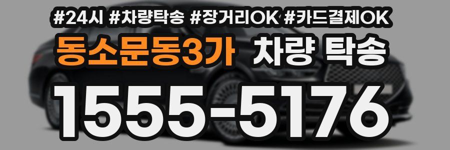 동소문동3가 차량 탁송