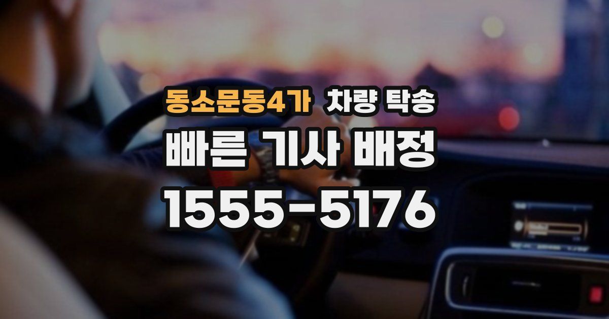 동소문동4가 차량 탁송