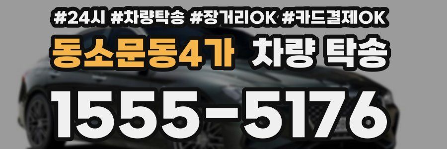 동소문동4가 차량 탁송