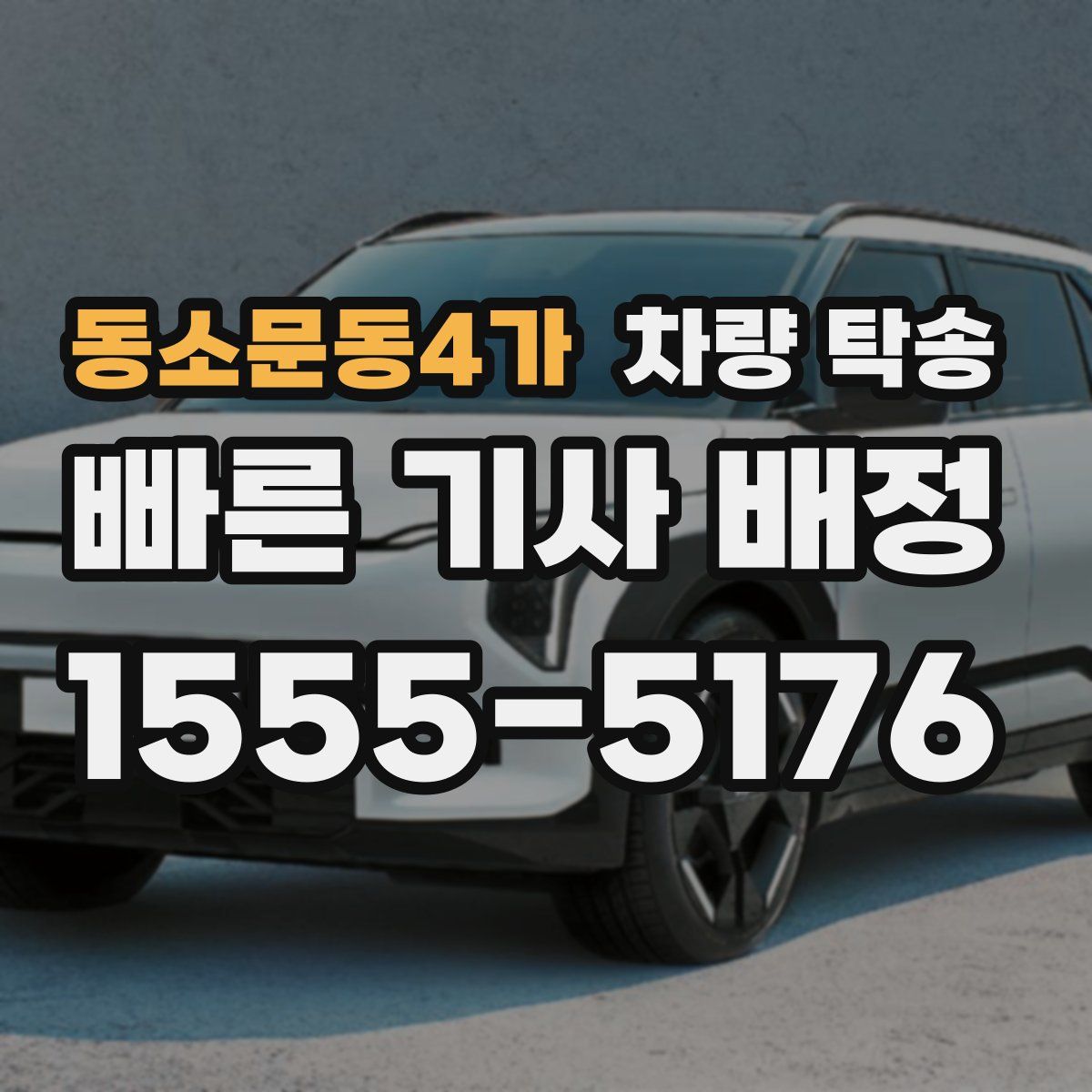 동소문동4가 차량 탁송