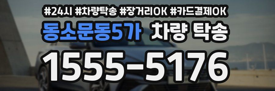 동소문동5가 차량 탁송