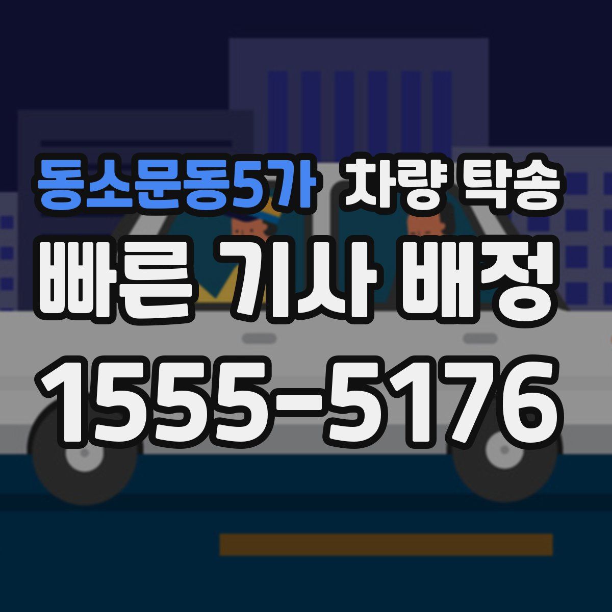 동소문동5가 차량 탁송