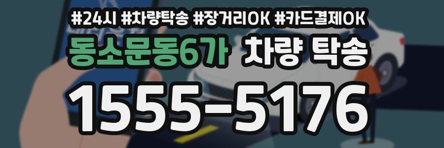 동소문동6가 차량 탁송