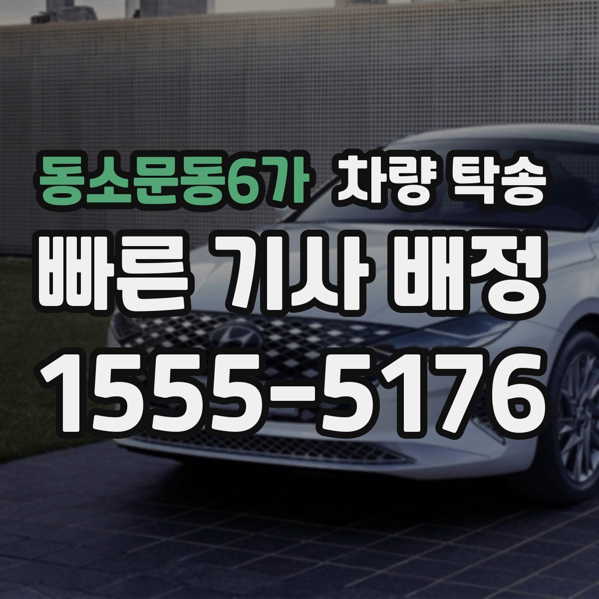 동소문동6가 차량 탁송