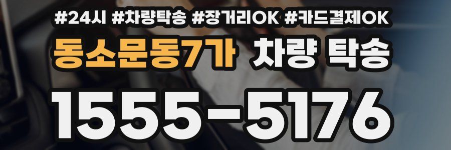 동소문동7가 차량 탁송