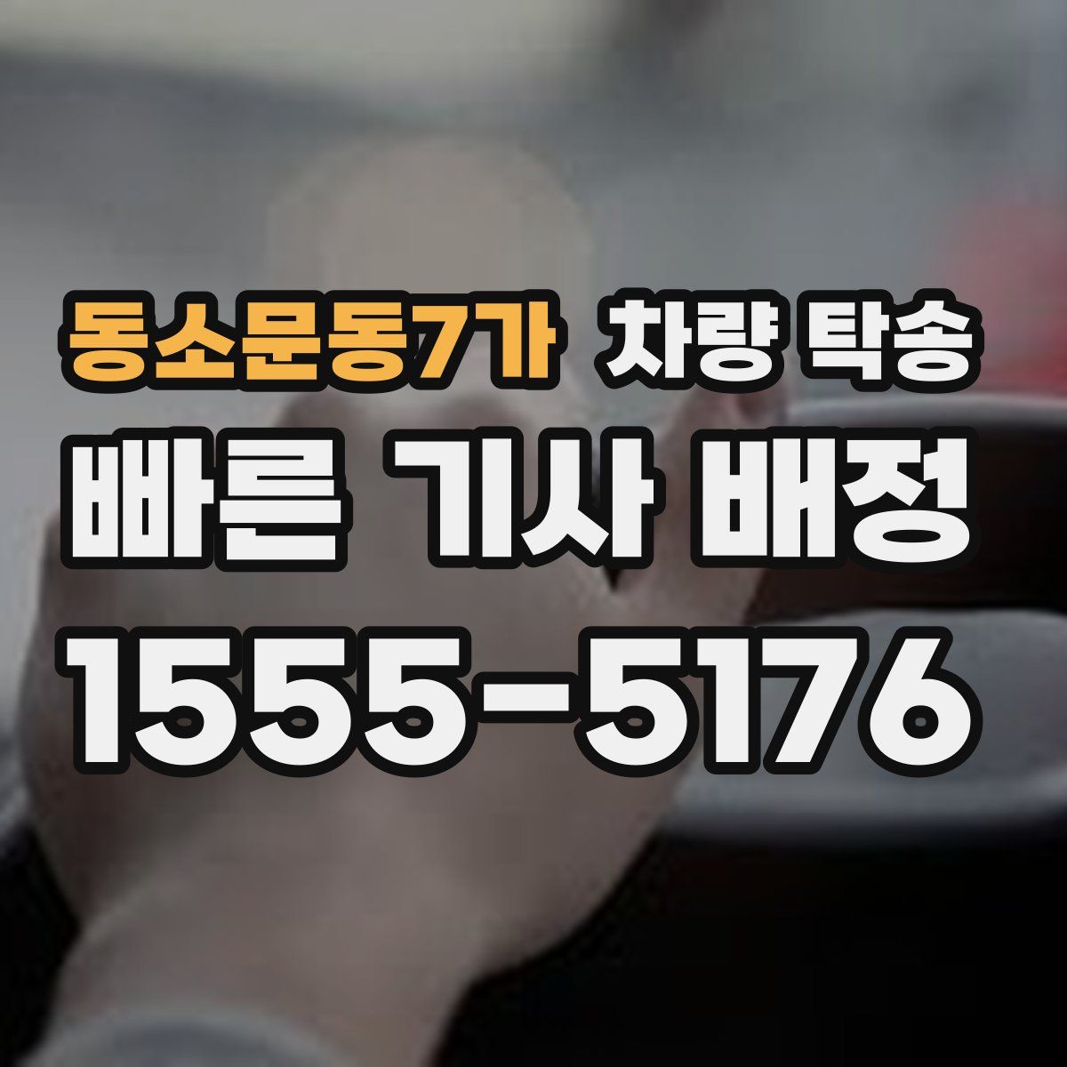 동소문동7가 차량 탁송