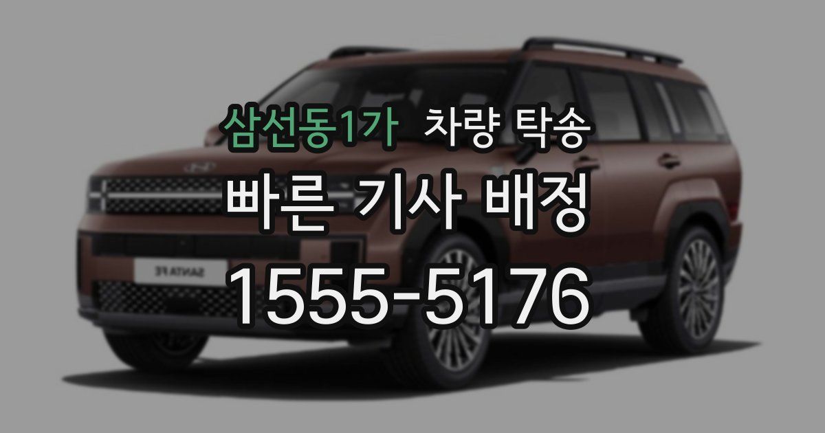 삼선동1가 차량 탁송