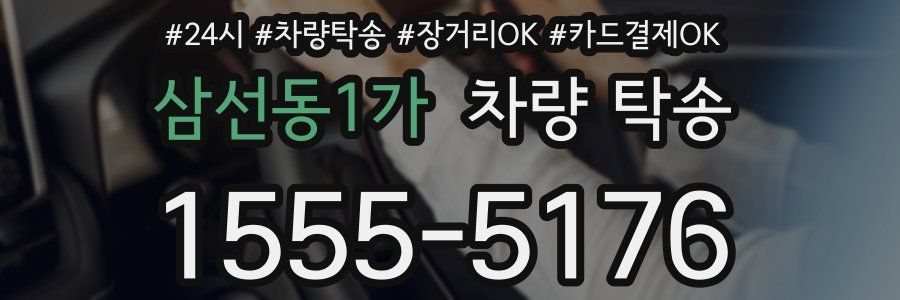 삼선동1가 차량 탁송