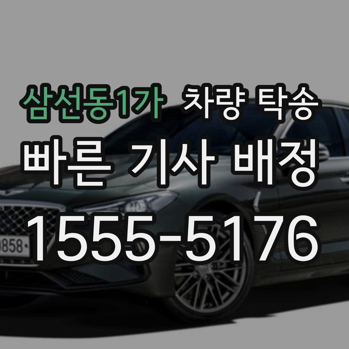 삼선동1가 차량 탁송