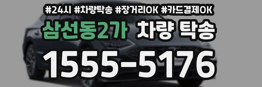 삼선동2가 차량 탁송