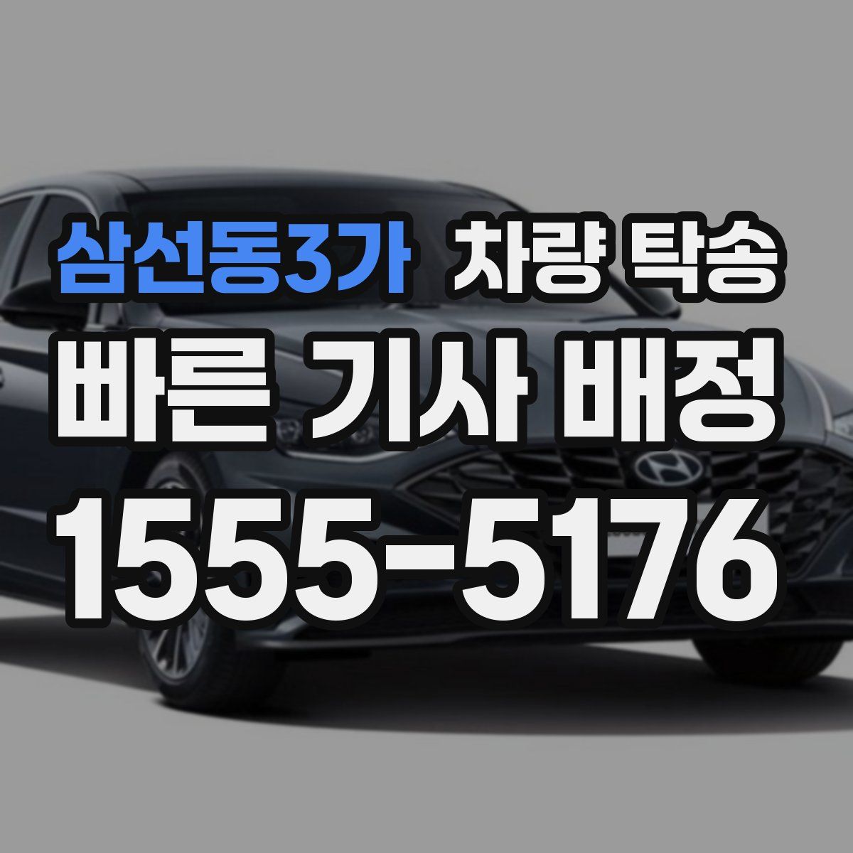 삼선동3가 차량 탁송