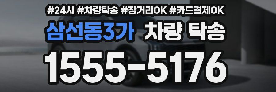 삼선동3가 차량 탁송