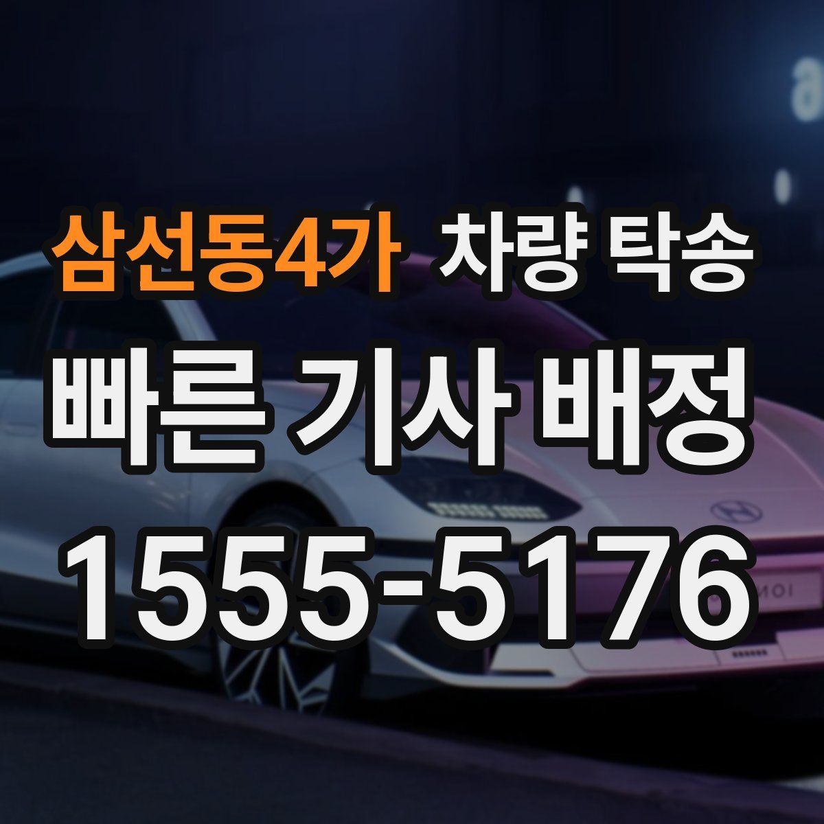 삼선동4가 차량 탁송