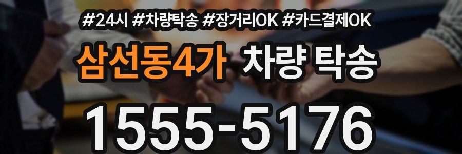 삼선동4가 차량 탁송