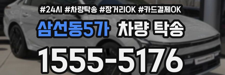 삼선동5가 차량 탁송