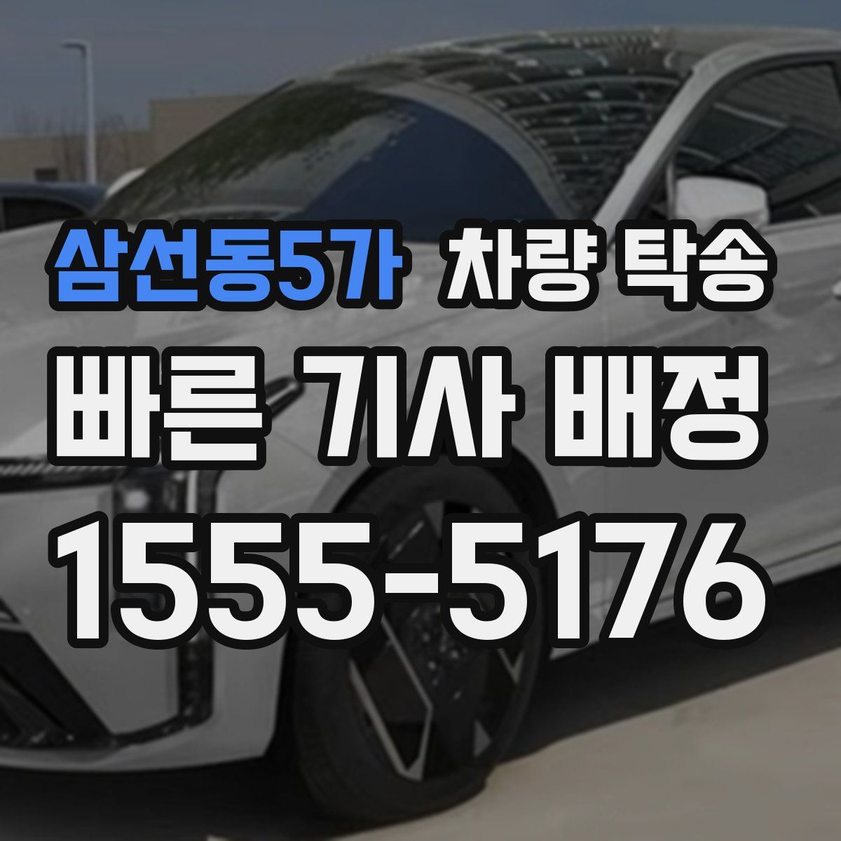 삼선동5가 차량 탁송