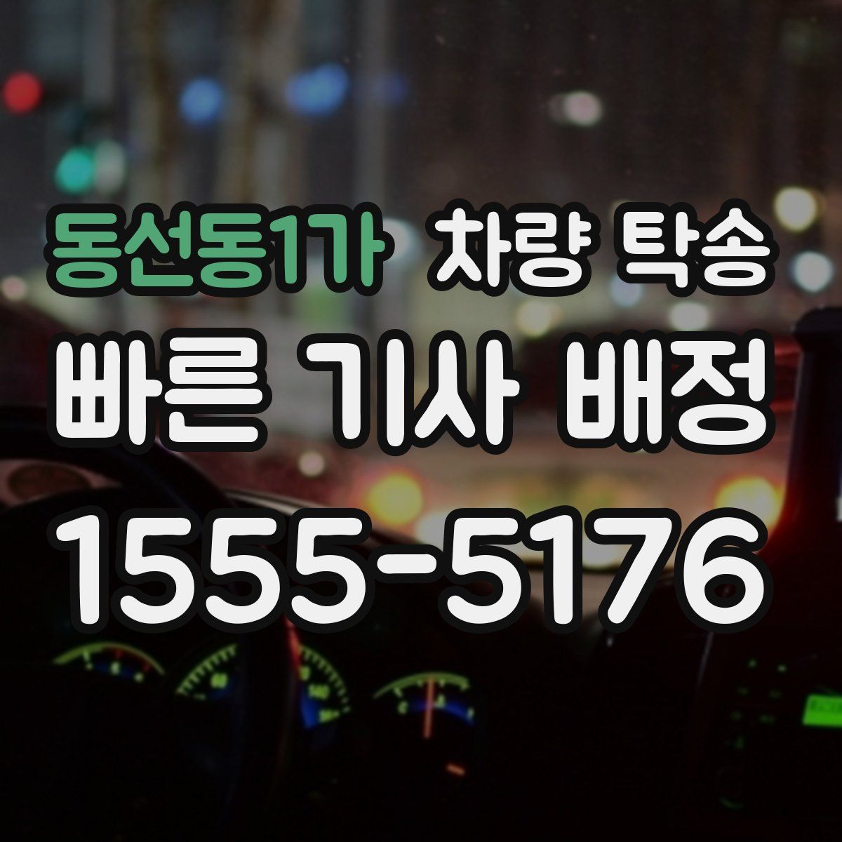 동선동1가 차량 탁송