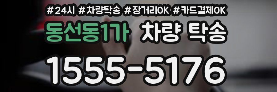 동선동1가 차량 탁송