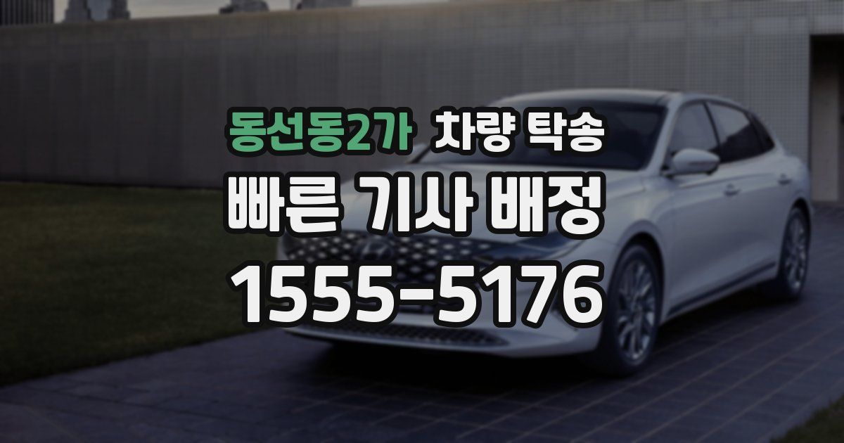 동선동2가 차량 탁송