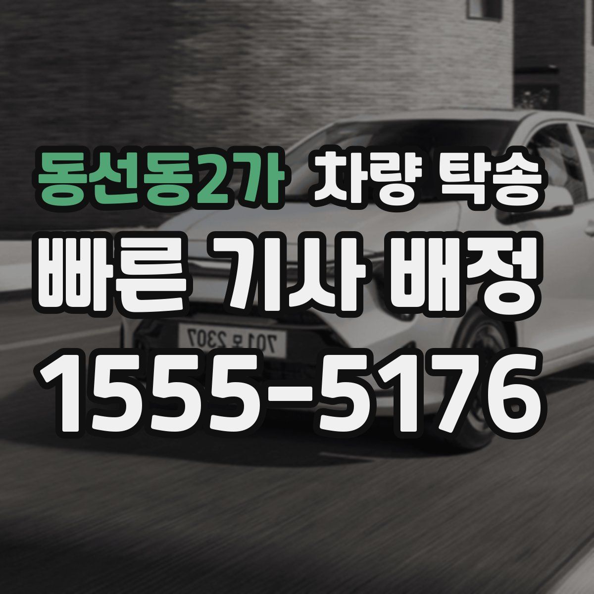 동선동2가 차량 탁송