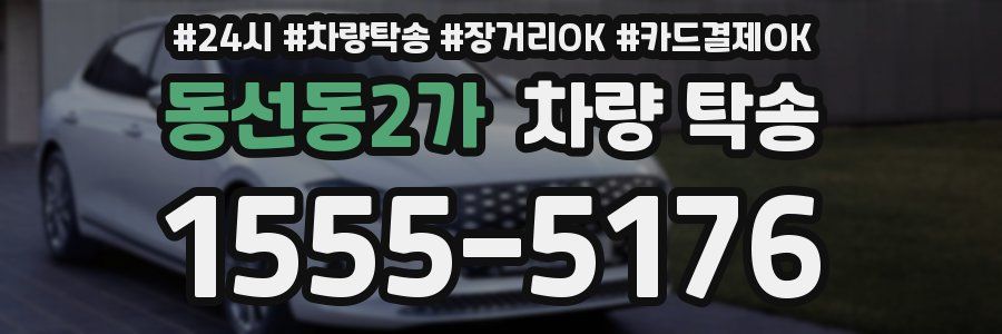 동선동2가 차량 탁송