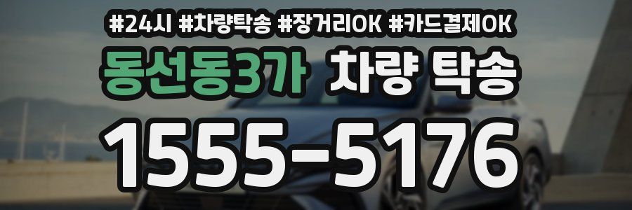 동선동3가 차량 탁송