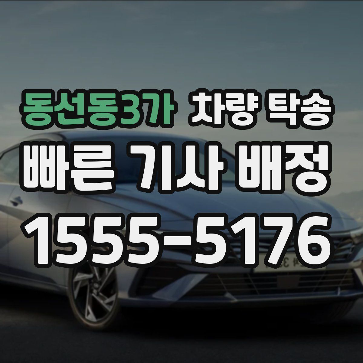 동선동3가 차량 탁송