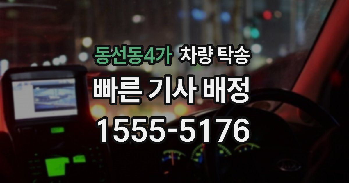 동선동4가 차량 탁송