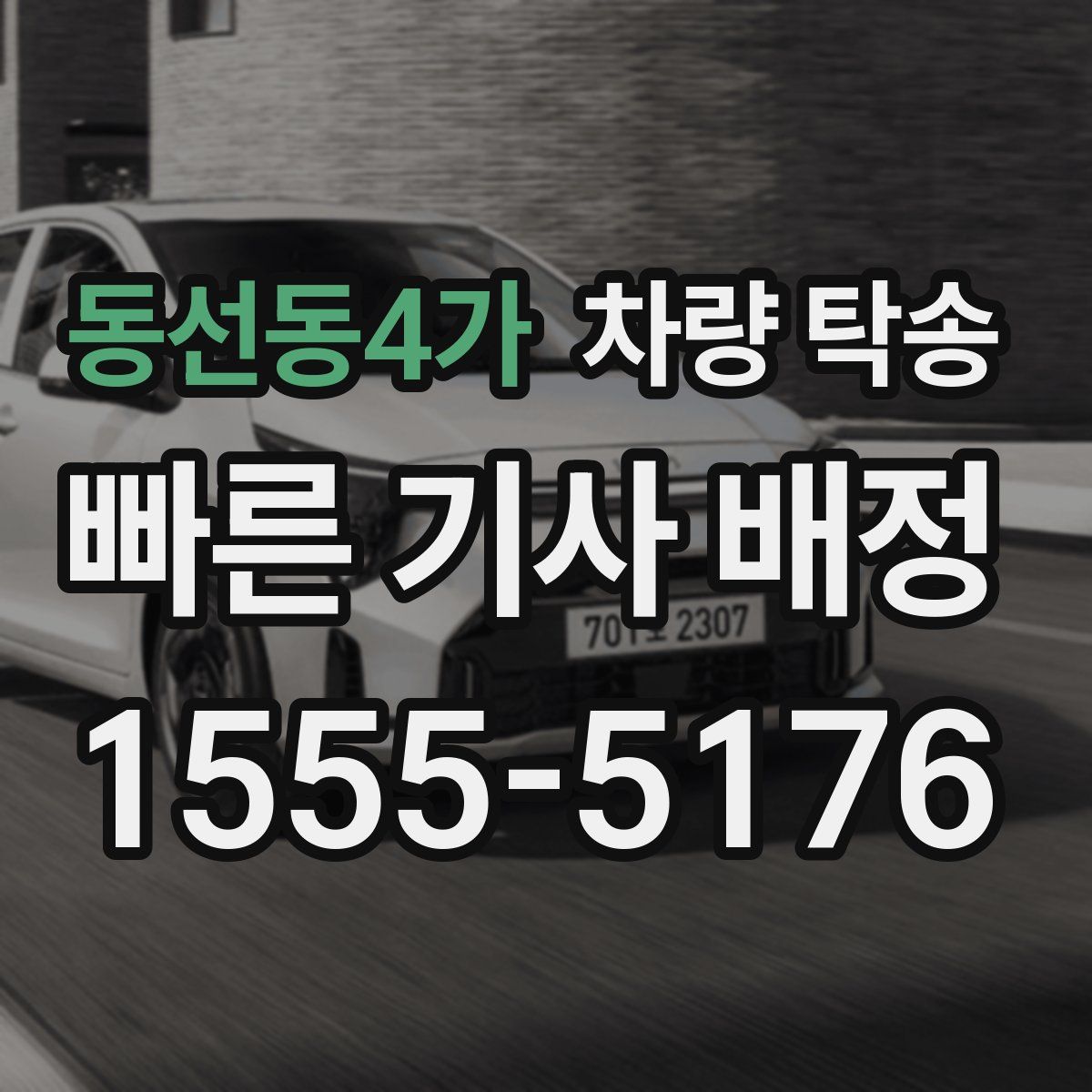 동선동4가 차량 탁송