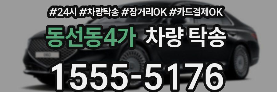 동선동4가 차량 탁송