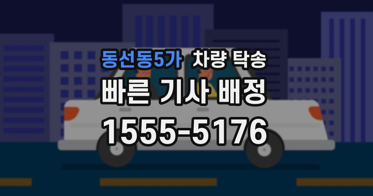 동선동5가 차량 탁송