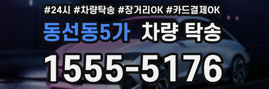 동선동5가 차량 탁송