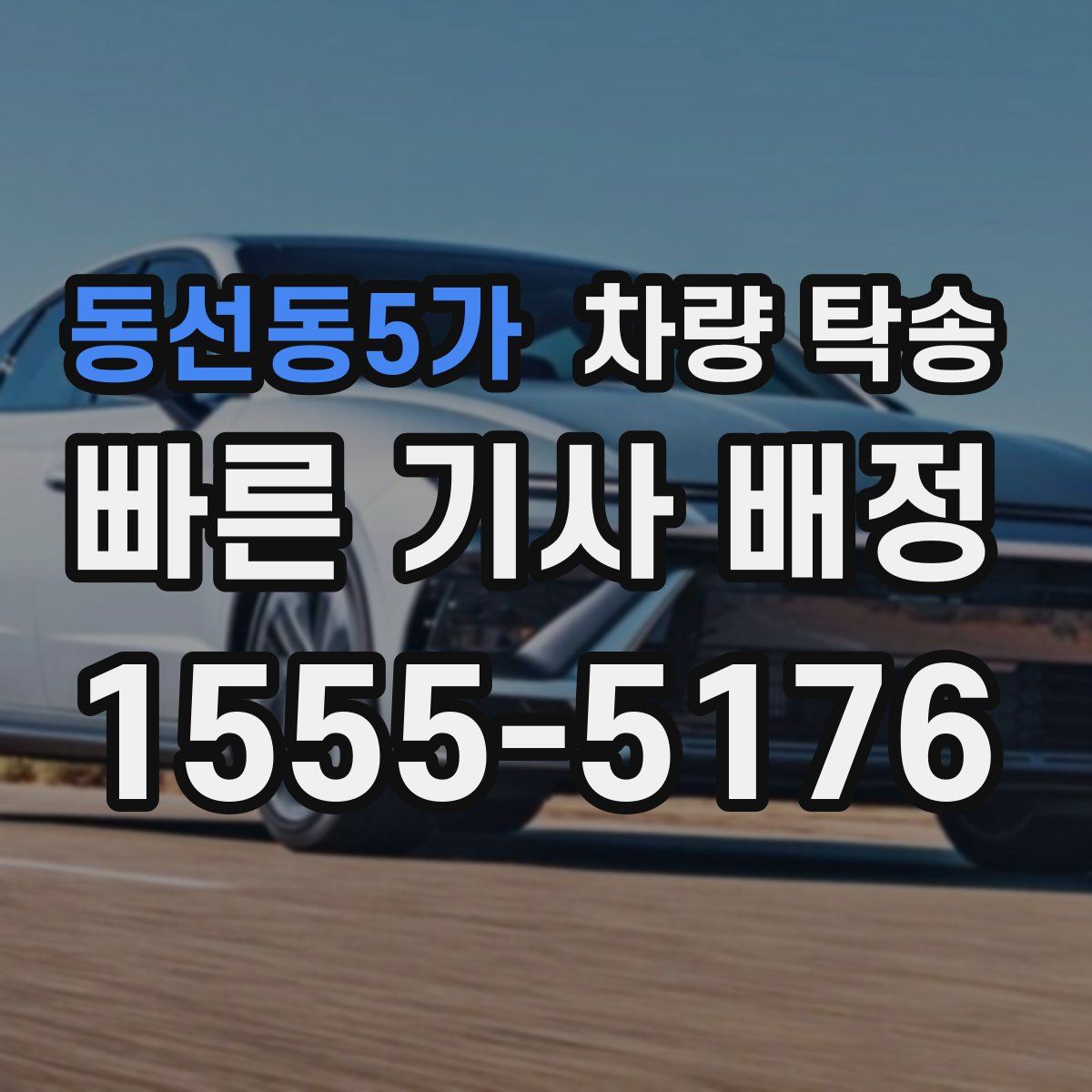동선동5가 차량 탁송