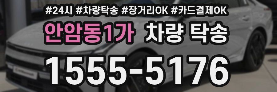 안암동1가 차량 탁송