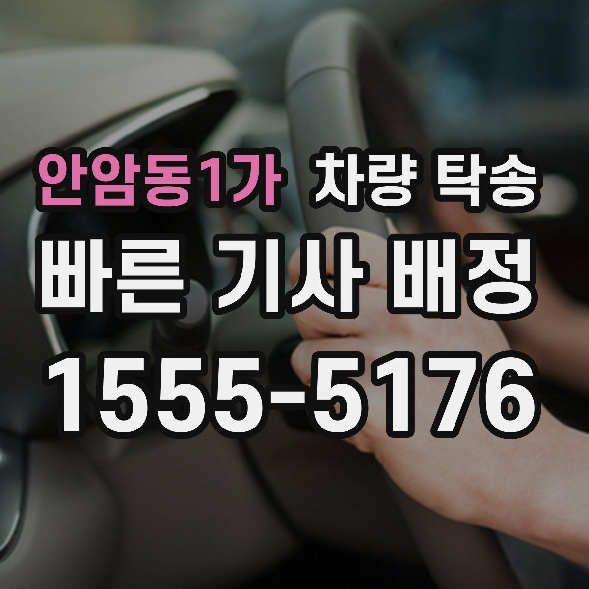 안암동1가 차량 탁송