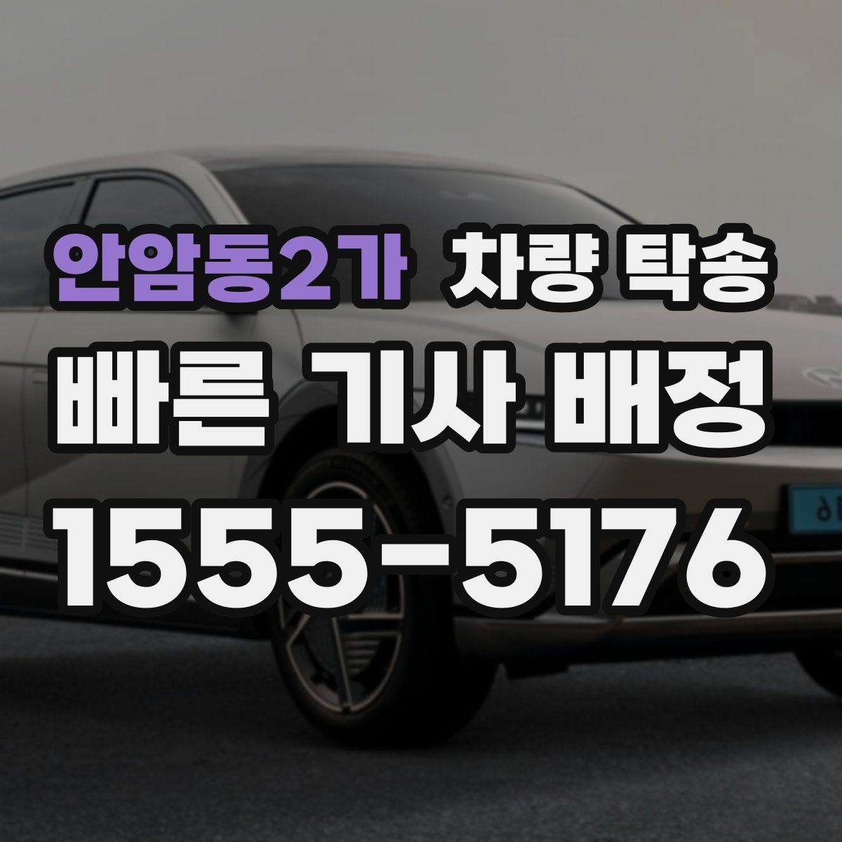 안암동2가 차량 탁송 업무용 차량 이동을 효율적으로 하는 방법