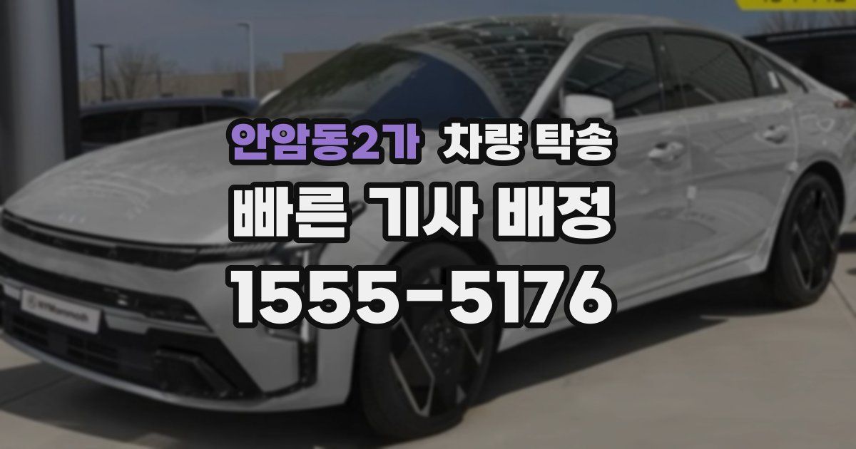 안암동2가 차량 탁송