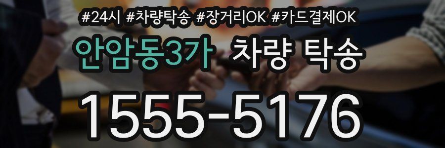 안암동3가 차량 탁송