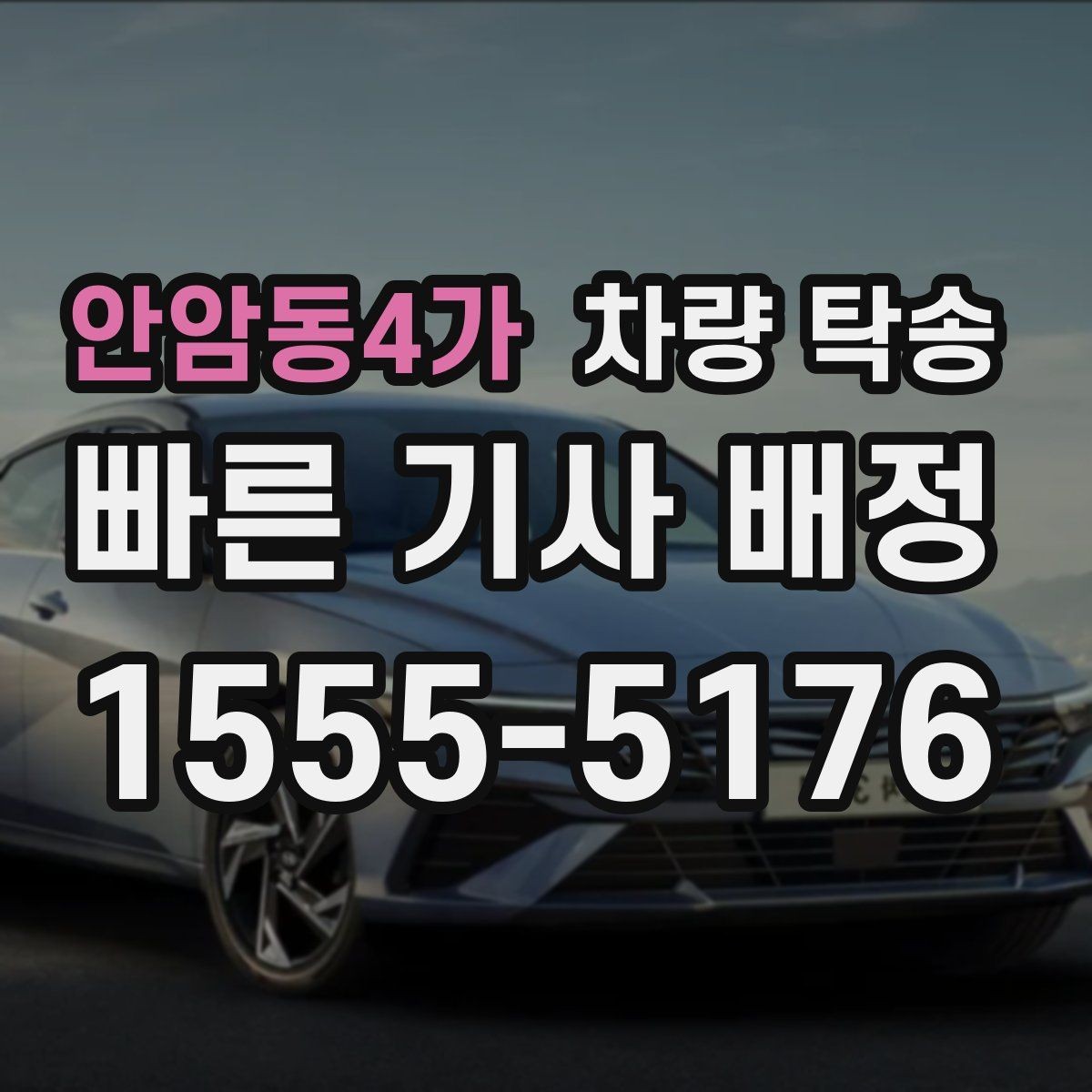 안암동4가 차량 탁송 차량 인도 장소가 복잡할 때 안내 방법