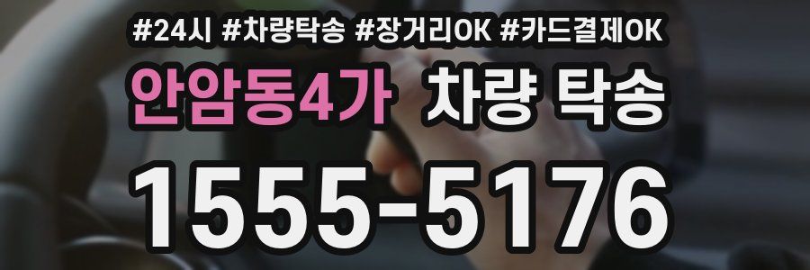 안암동4가 차량 탁송