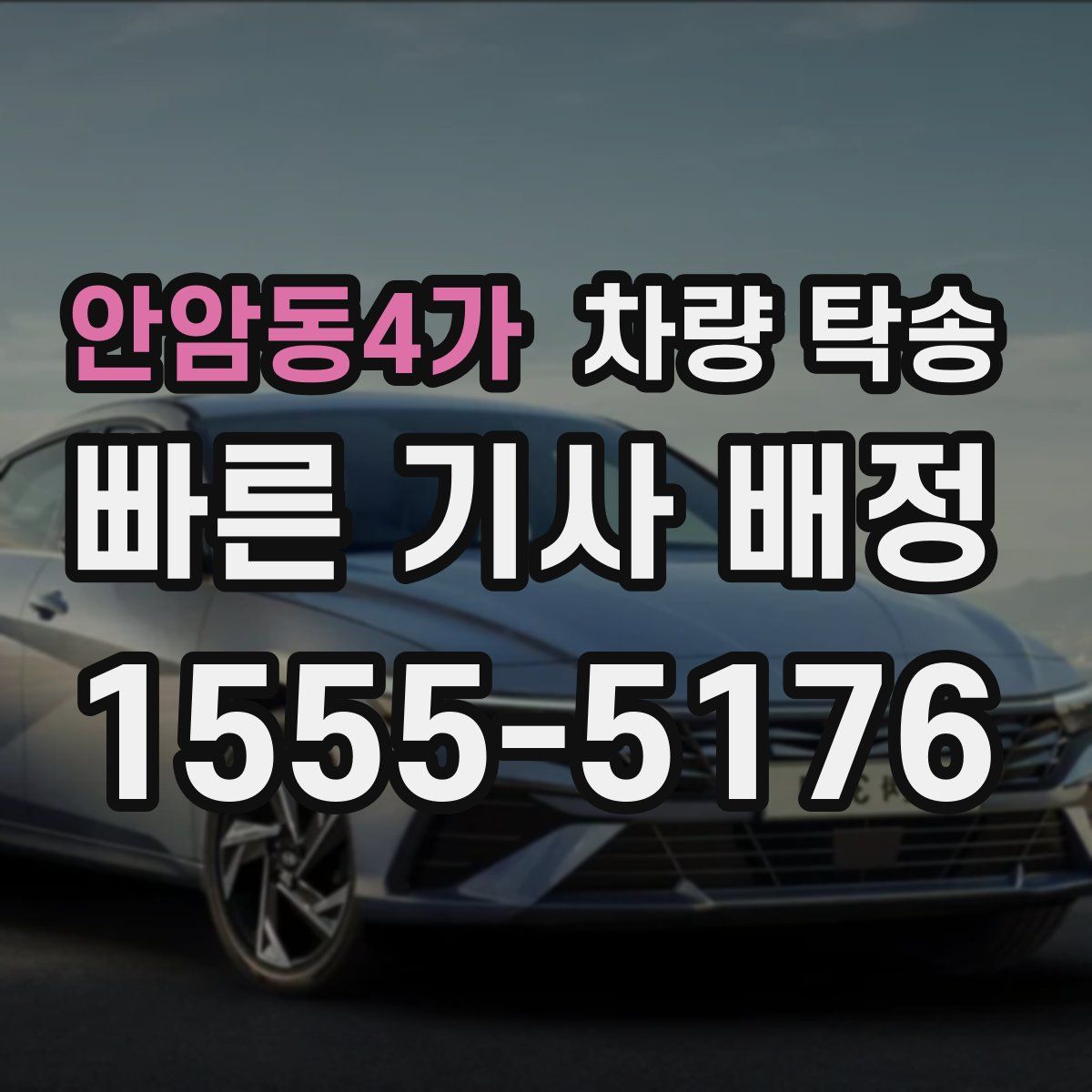 안암동4가 차량 탁송