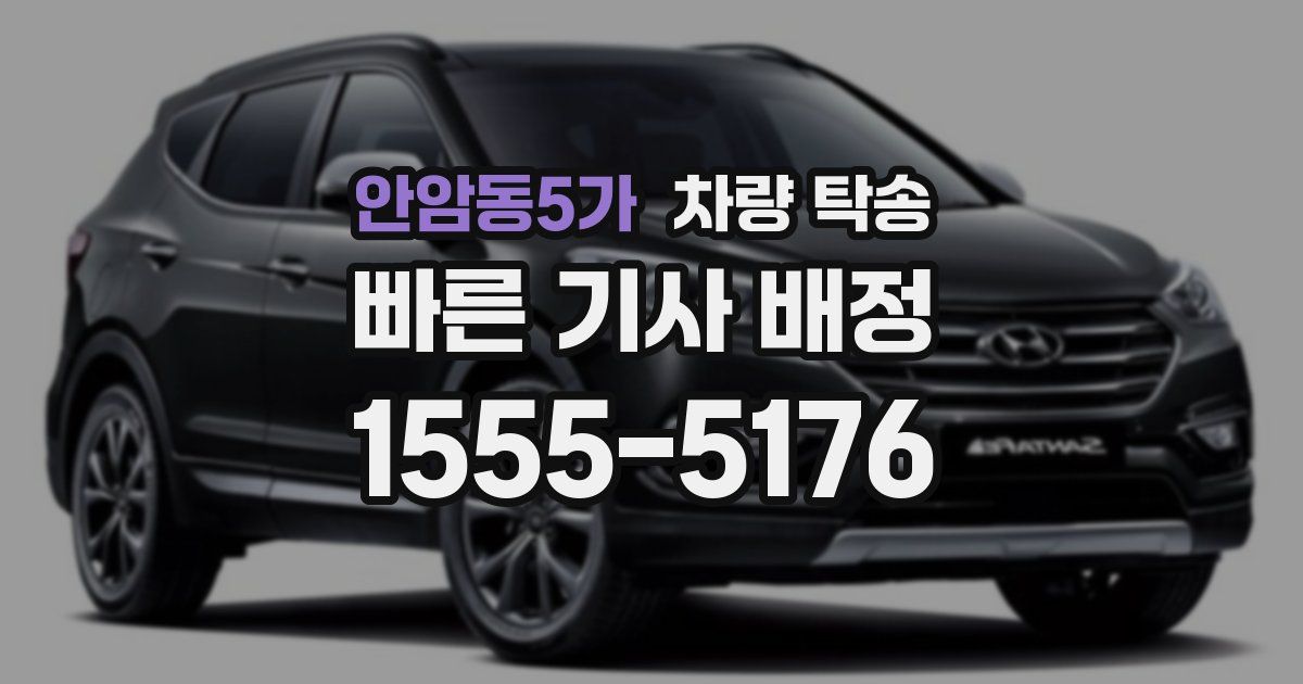 안암동5가 차량 탁송