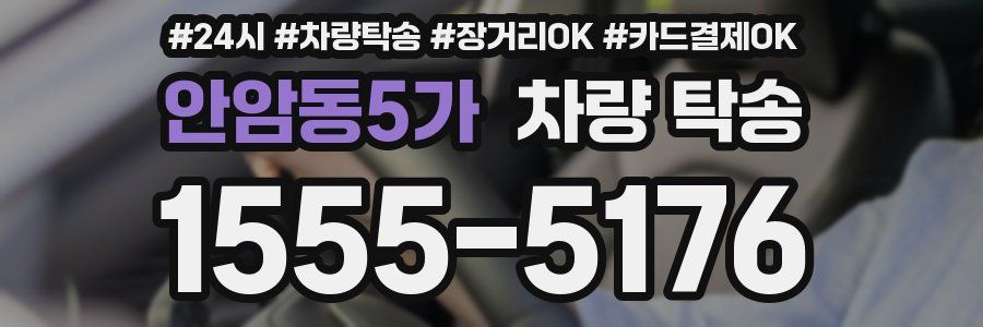 안암동5가 차량 탁송